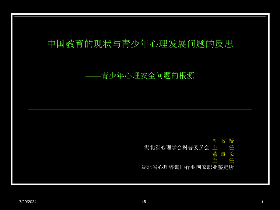 青少年心理安全问题的反思课件_第1页