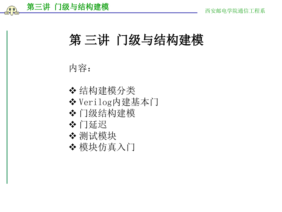 第四讲 门级与结构建模_第1页