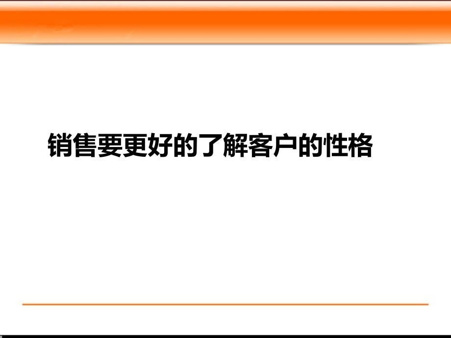 销售要更好的了解客户的性格课件_第1页