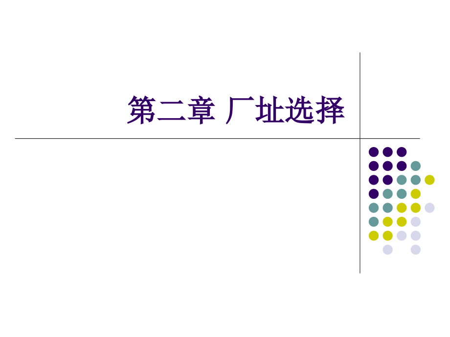 食品工厂厂址选择课件_第1页