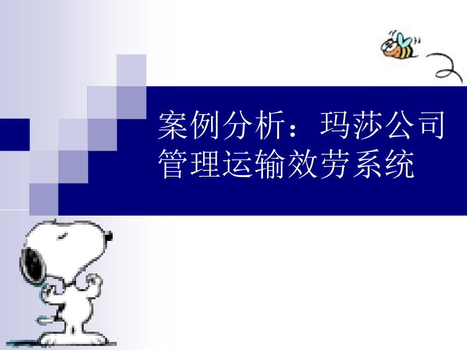 案例分析：玛莎公司管理运输服务系统_第1页