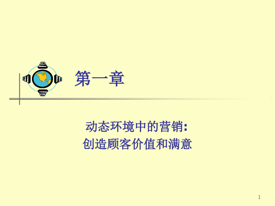 动态环境中的营销创造顾客价值和满意案例分析_第1页