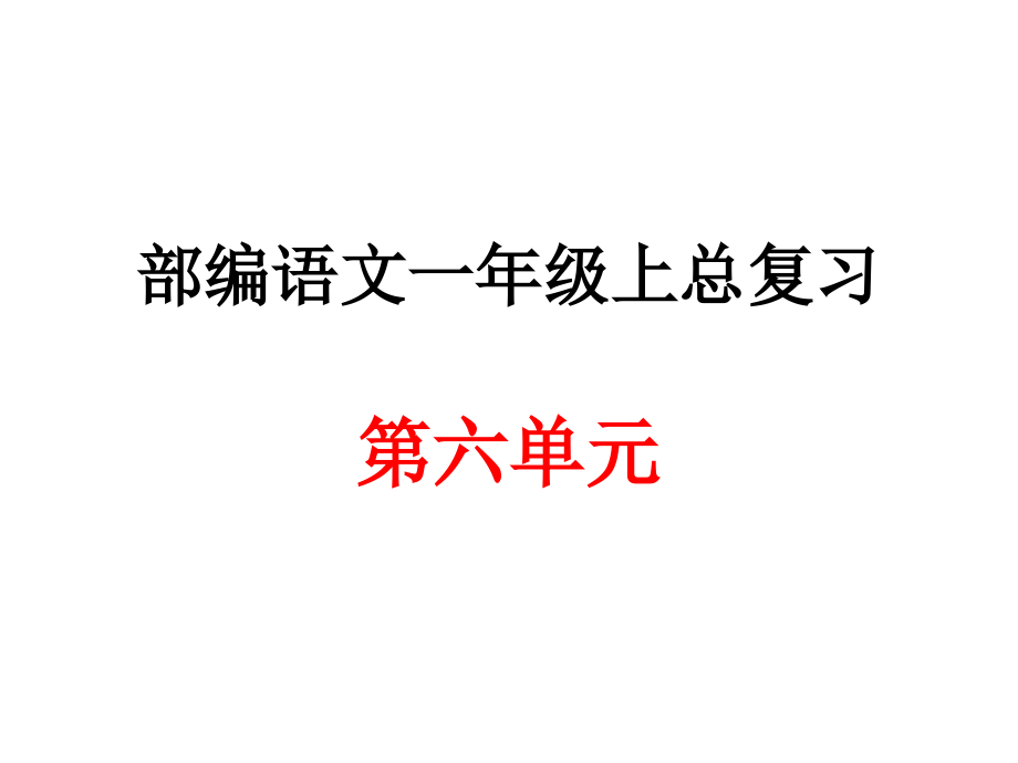 部编语文一年级上册第六单元总复习归纳课件_第1页