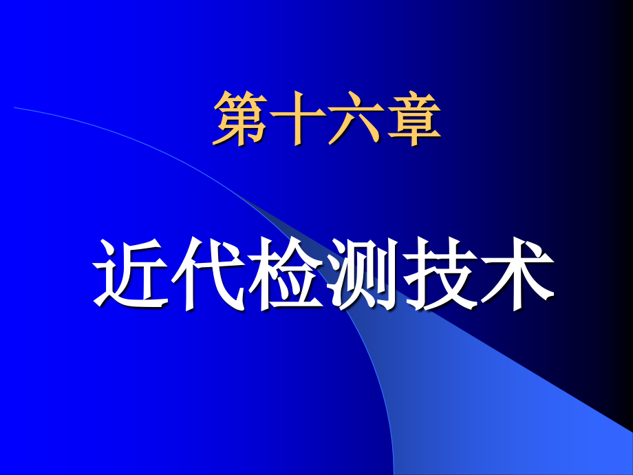 近代检测技术课件_第1页