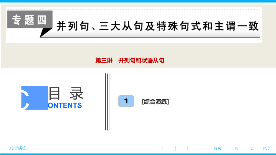 高考英语一轮复习专题四--第三讲-并列句和状语从句课件_第1页