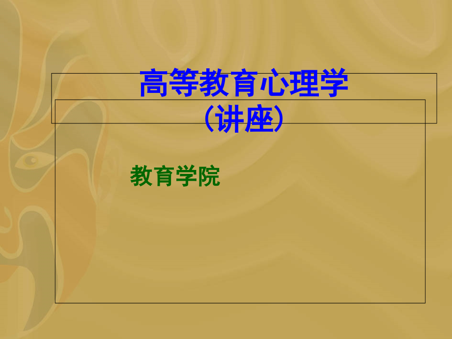 高等教育心理学全套ppt课件-完整版_第1页