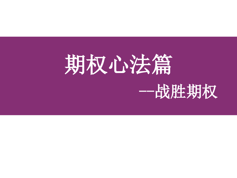 豆粕期权心法篇-大连商品交易所课件_第1页