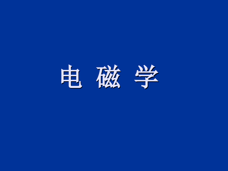 静电场1库仑定律高斯定理课件_第1页