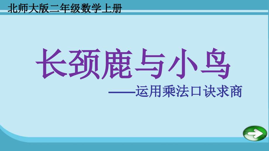 新北师大版二年级数学上册《-除法--长颈鹿与小鸟》公开课ppt课件_第1页