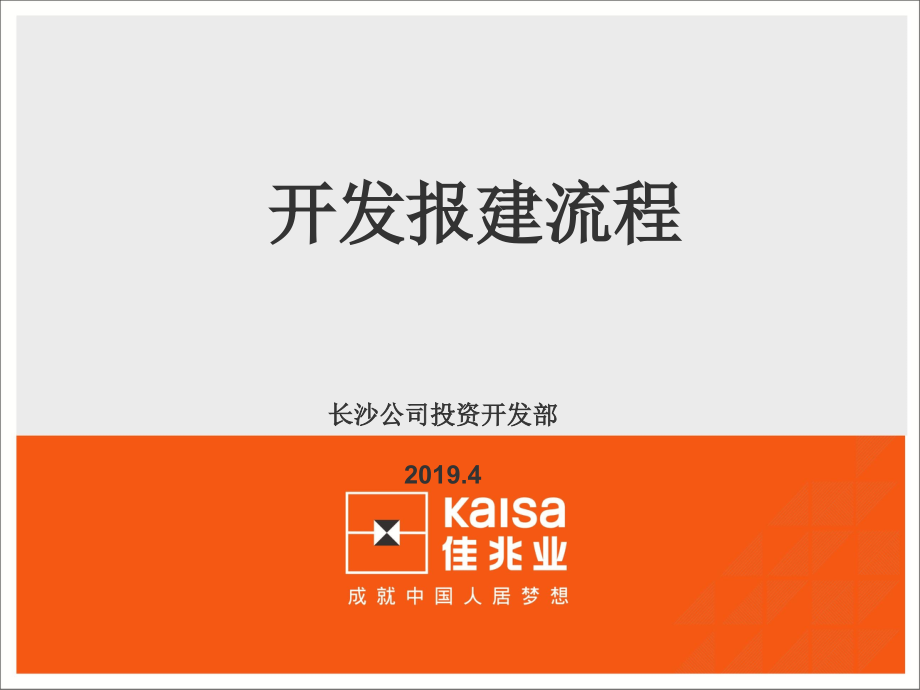 长沙市及长沙县房地产报建培训教学课件_第1页