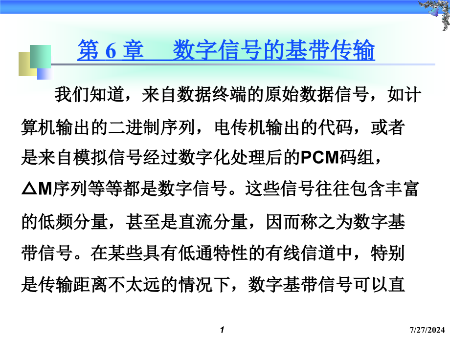 通信第六剖析课件_第1页