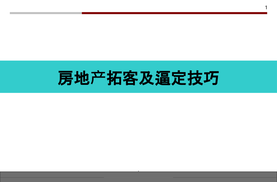 房地产拓客及逼定技巧课件_第1页