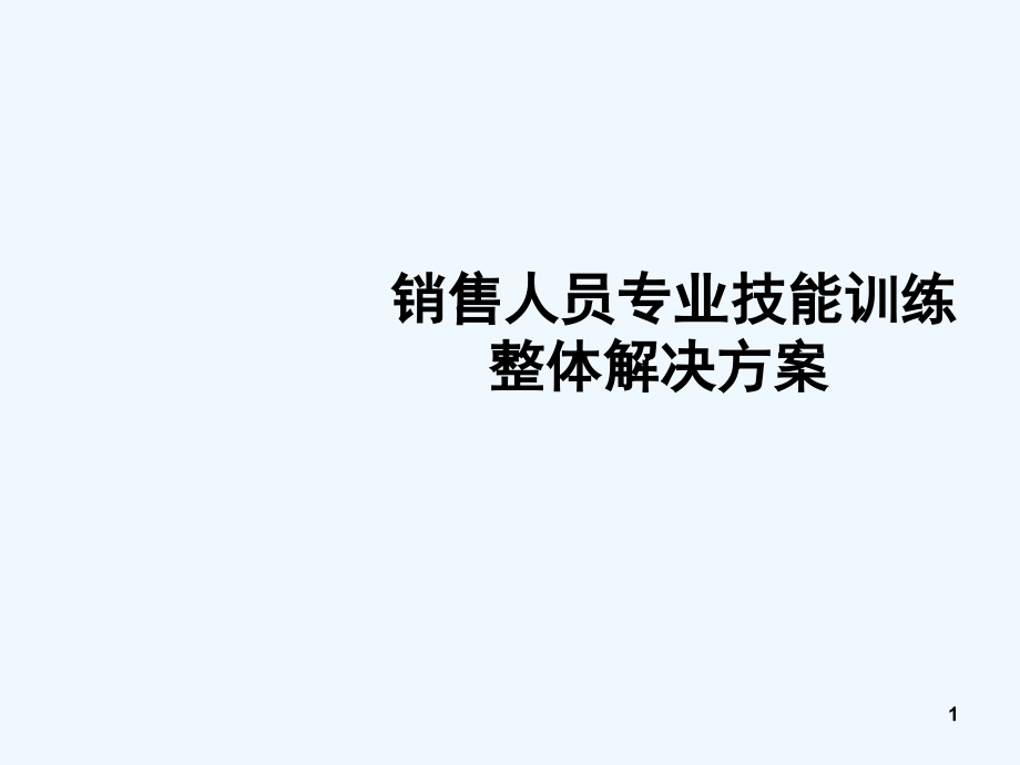 销售人员的基本素质培训课件_第1页