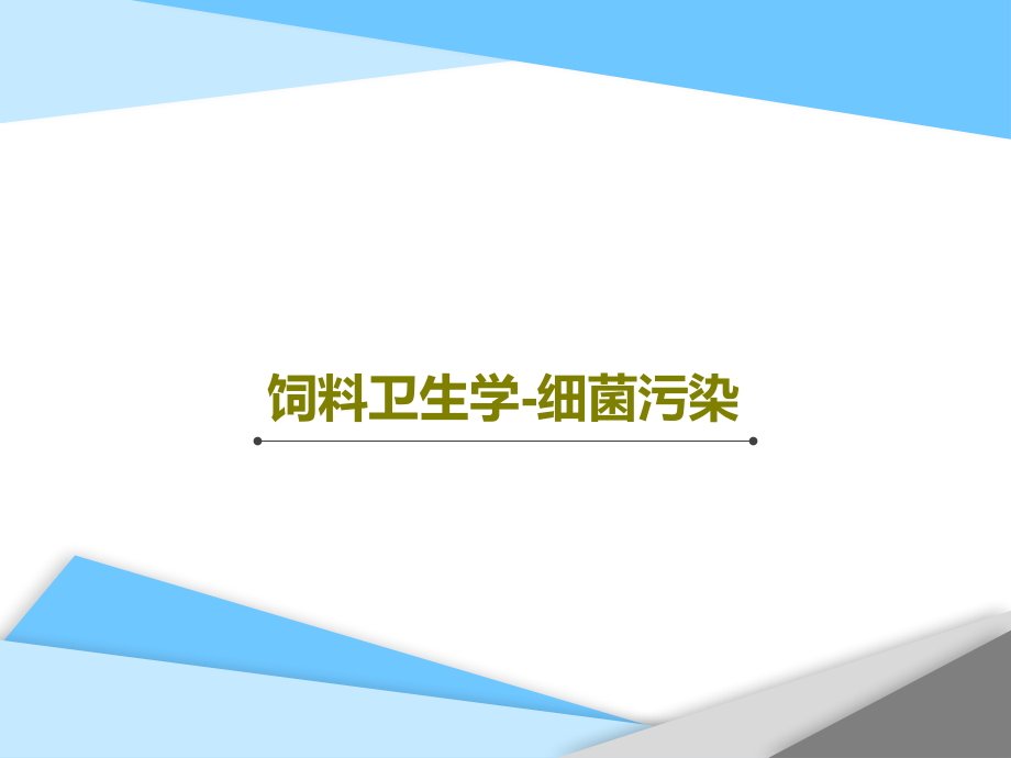 饲料卫生学-细菌污染课件_第1页