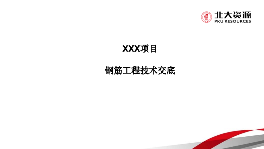 钢筋工程技术交底资料课件_第1页