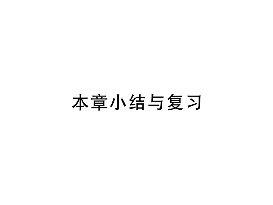 江西专用九年级数学上册4图形的相似小结与复习ppt课件新版北师大版_第1页