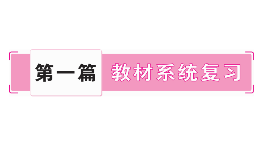 冀教版七年级英语上册期末复习ppt课件(上)_第1页