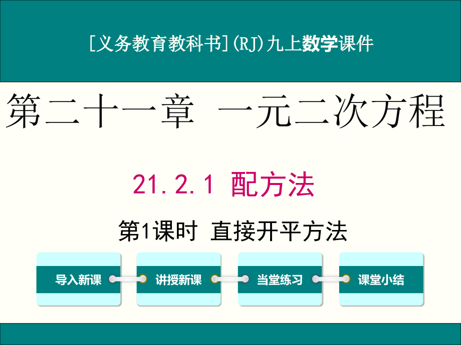 人教版九年级上册数学21.2解一元二次方程ppt课件(5课时)_第1页