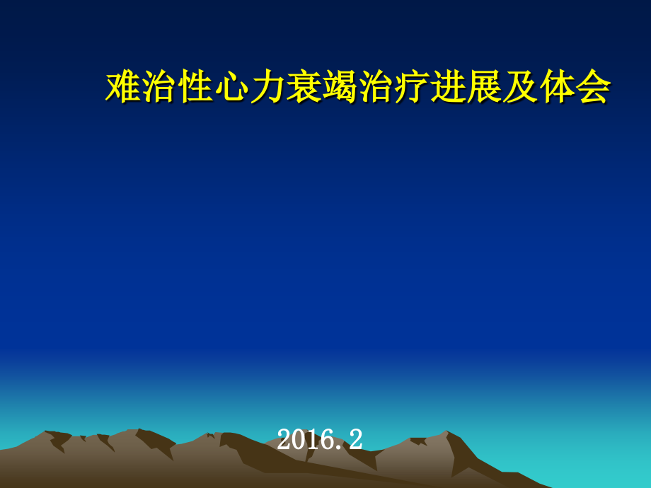 难治性心力衰竭的综合治疗课件_第1页