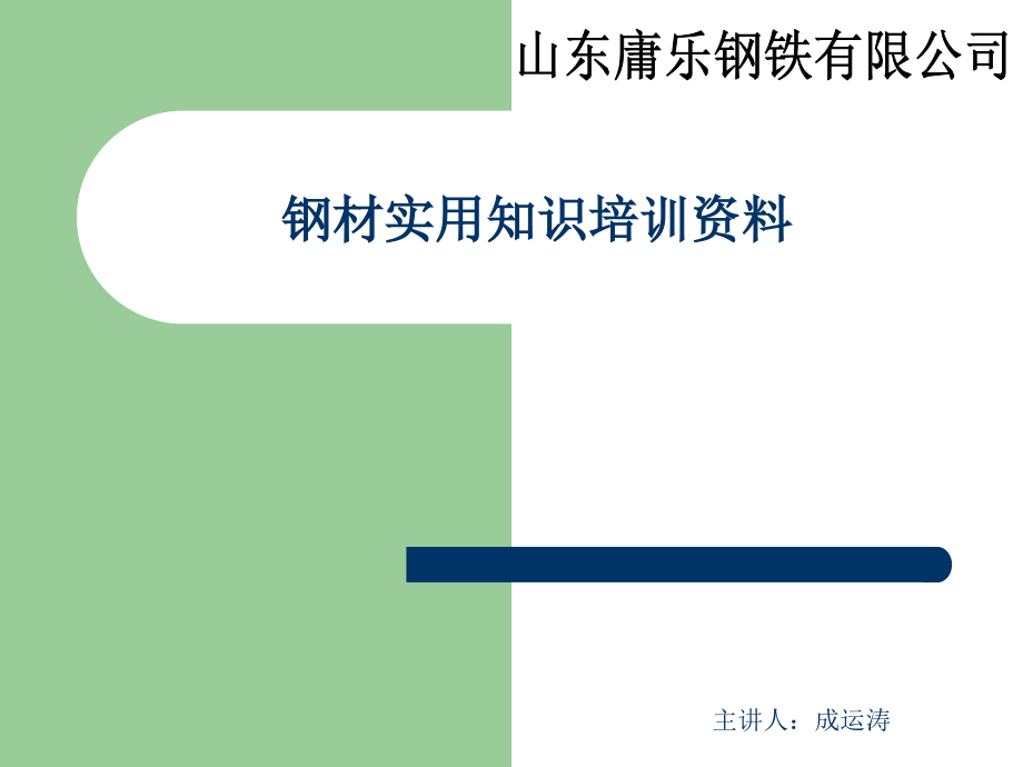 钢材实用知识培训教学课件_第1页