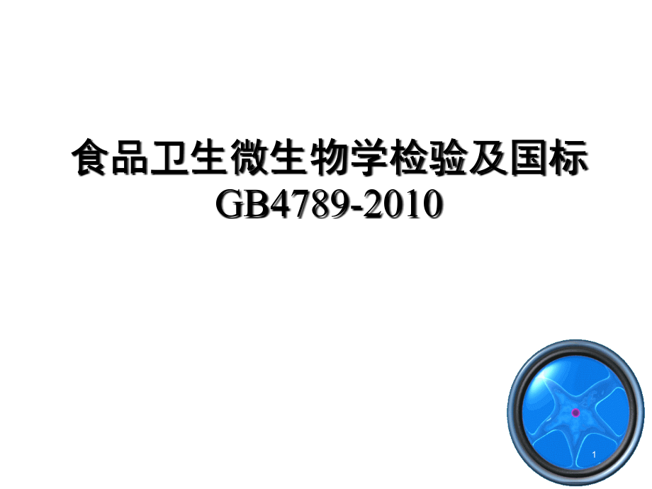 食品微生物检验及国标课件_第1页