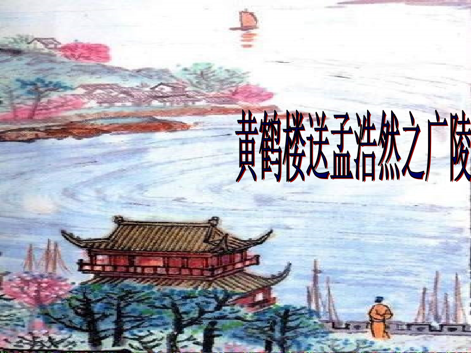 《黄鹤楼送孟浩然之广陵》1课件_第1页