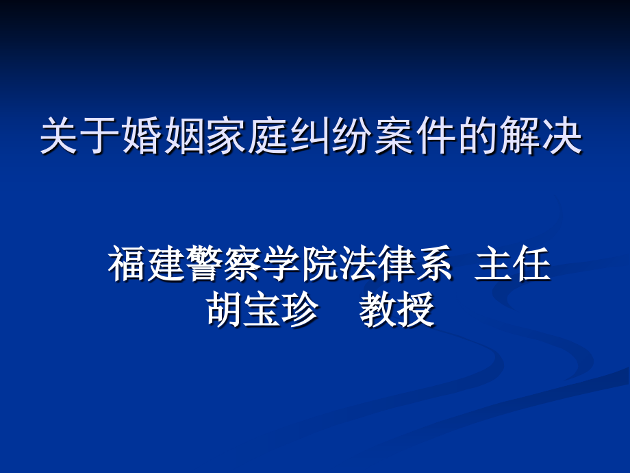 关于婚姻家庭纠纷案件的解决_第1页