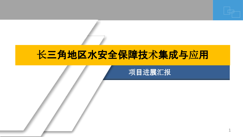 长三角地区水安全保障技术集成与应用讲座课件_第1页