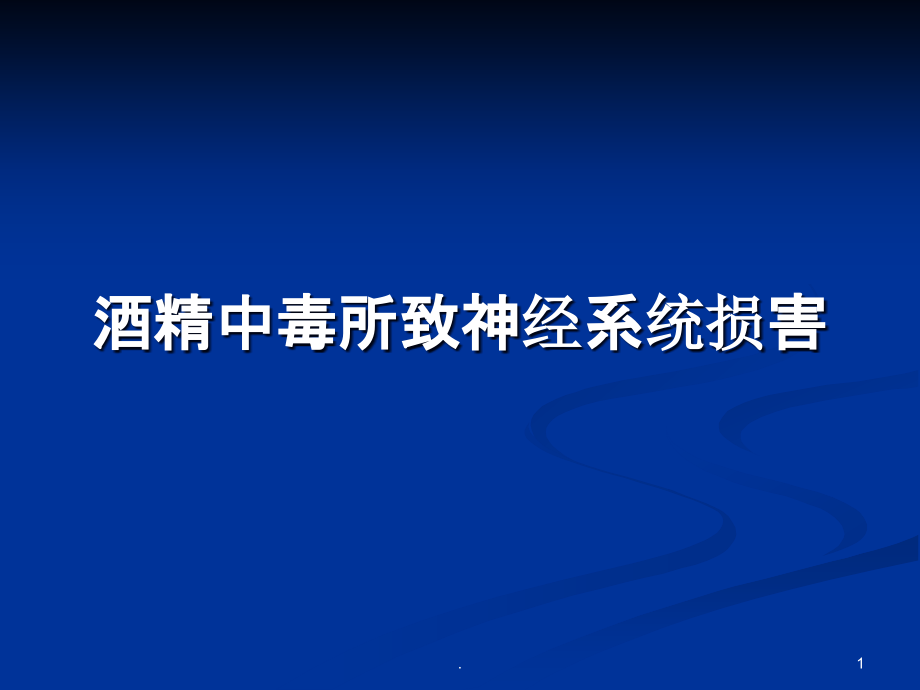 酒精中毒所致神经系统损害课件_第1页