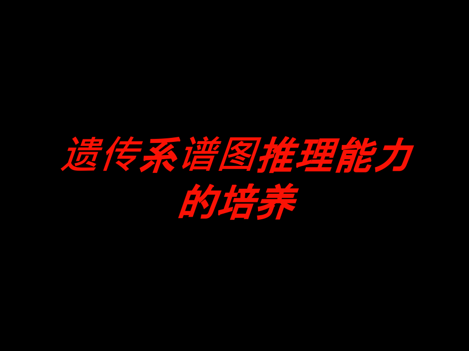 遗传系谱图推理能力的培养培训课件_第1页