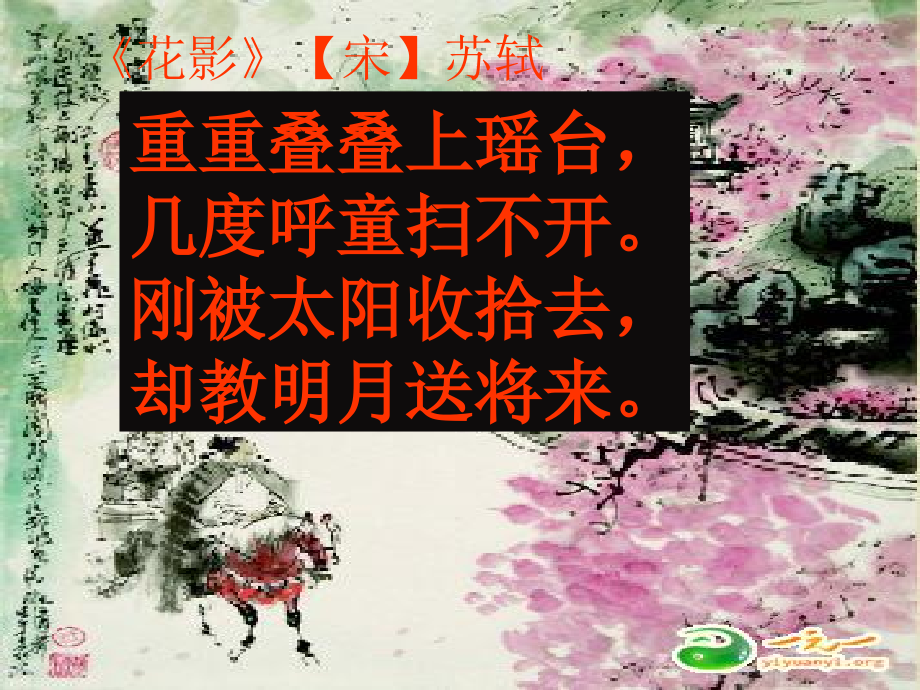 《花影》【宋】苏轼课件_第1页