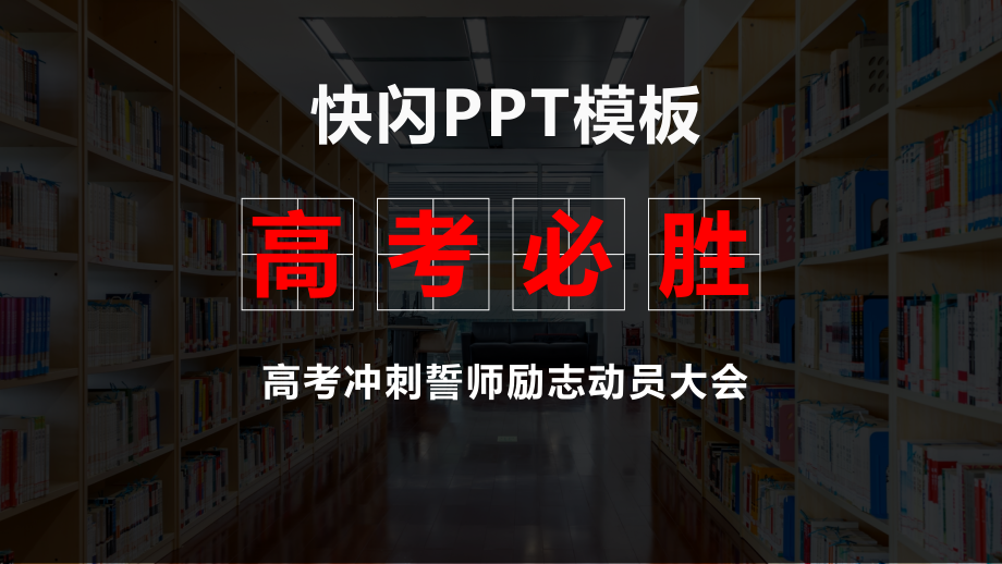 快闪高考冲刺誓师励志动员大会动态ppt模板课件_第1页