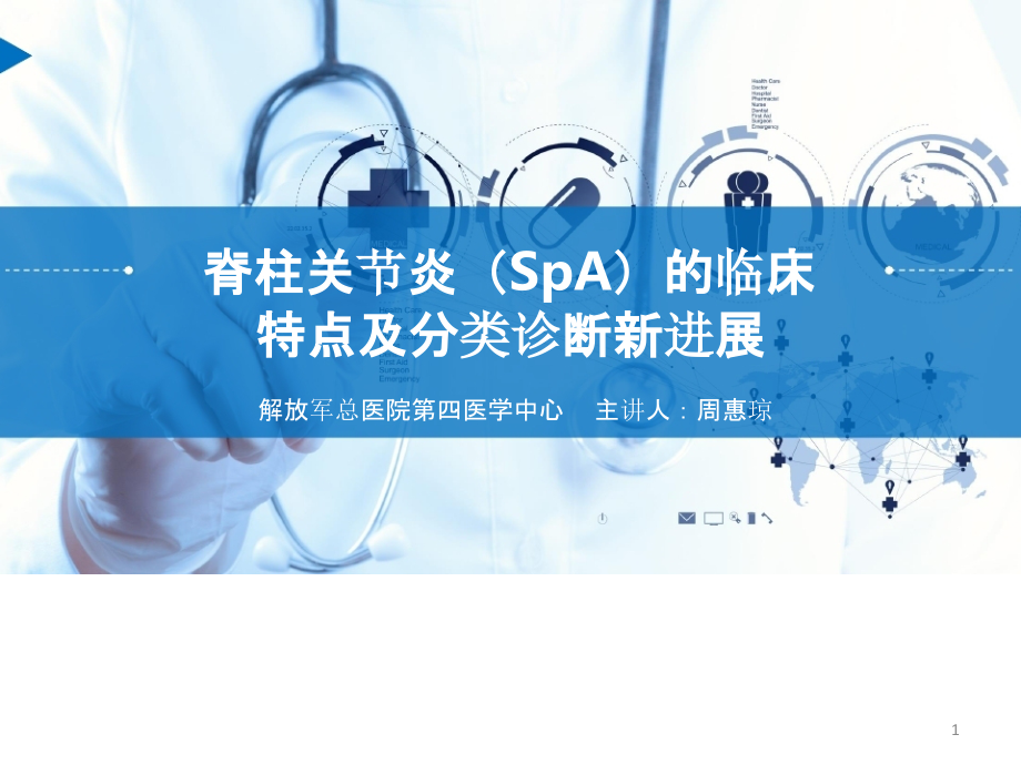 脊柱关节炎(SpA)的临床特点及分类诊断新进展课件_第1页