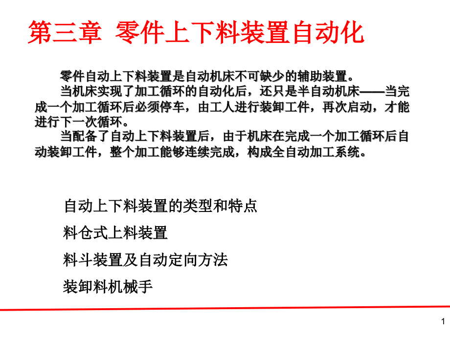 自动化上下料装置课件_第1页