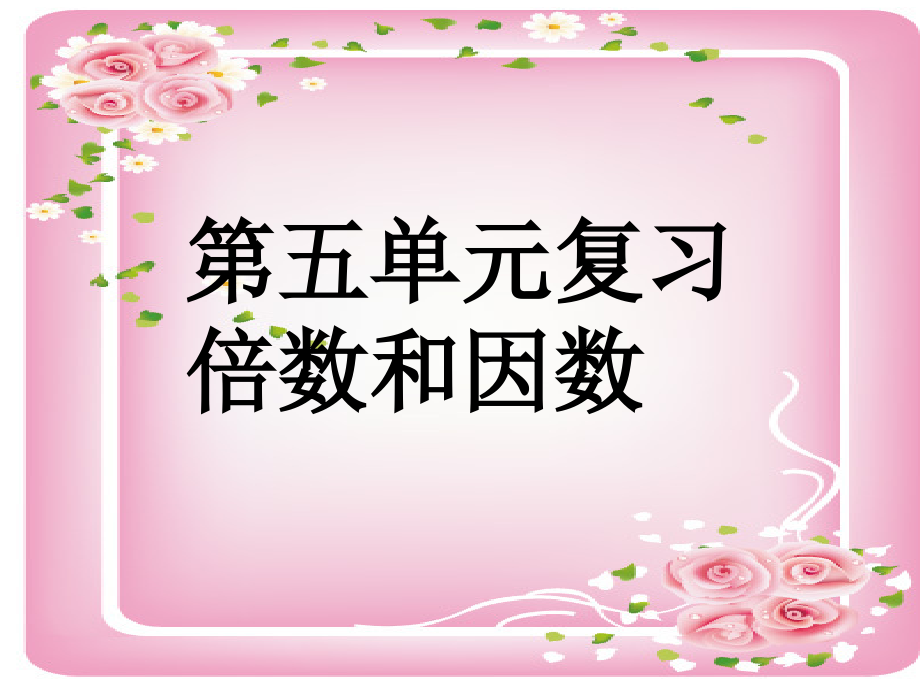 冀教版四年級(jí)數(shù)學(xué)上冊(cè)《-倍數(shù)和因數(shù)--練習(xí)》研討ppt課件_第1頁