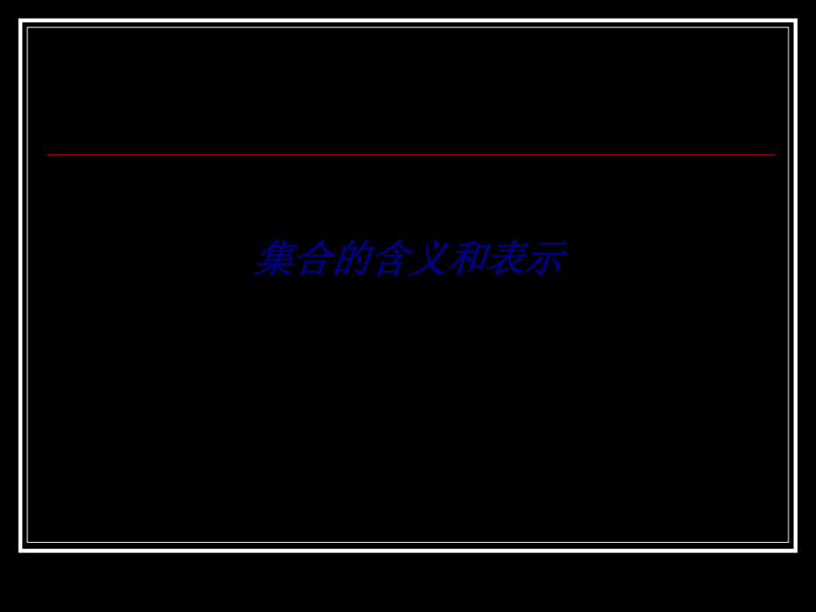 集合的含义和表示专题培训课件_第1页