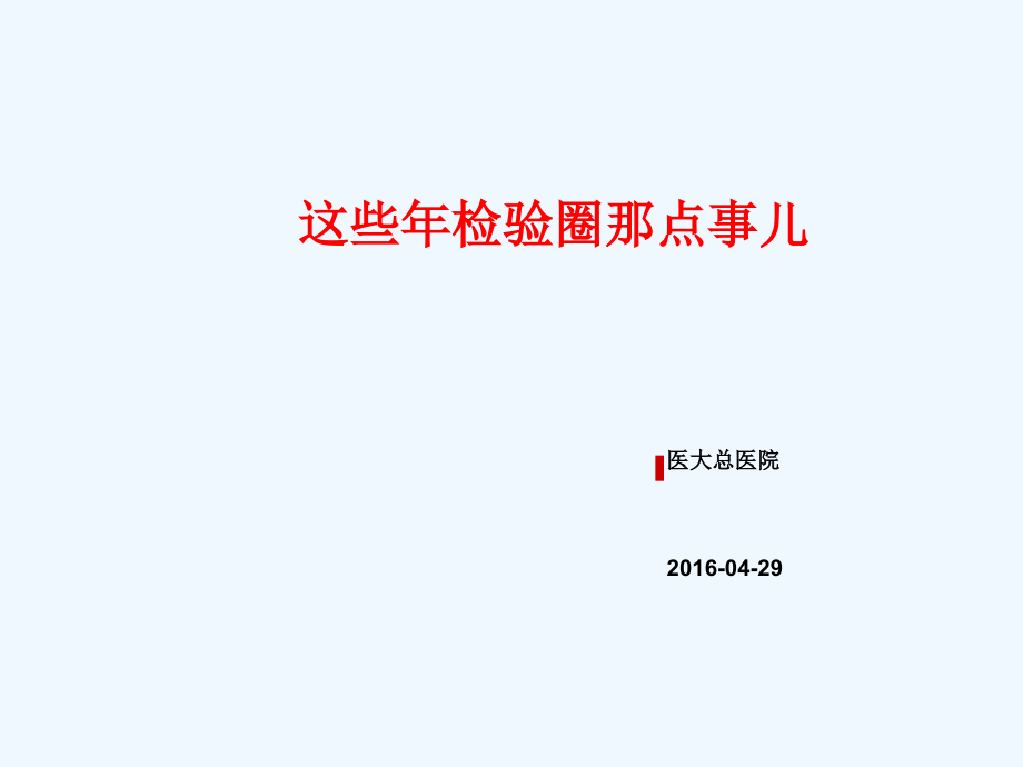 这些年检验圈那点事儿课件_第1页