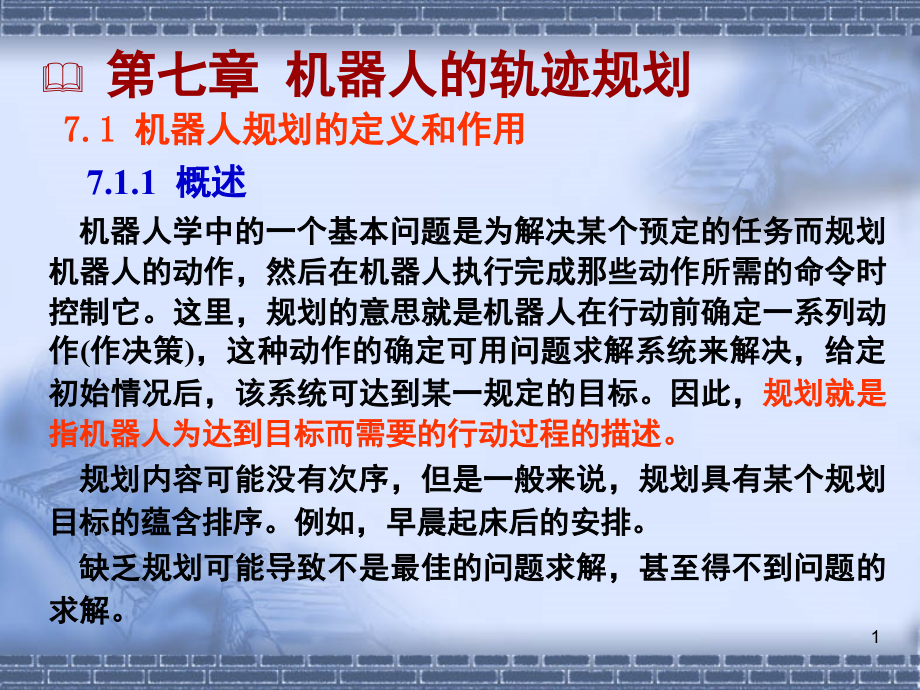 机器人技术第七章机器人的轨迹规划PPT幻灯片课件_第1页