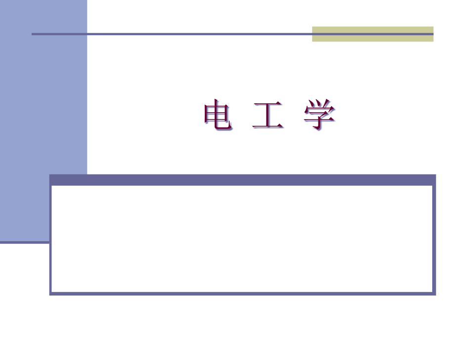 电工学-完整版ppt课件_第1页