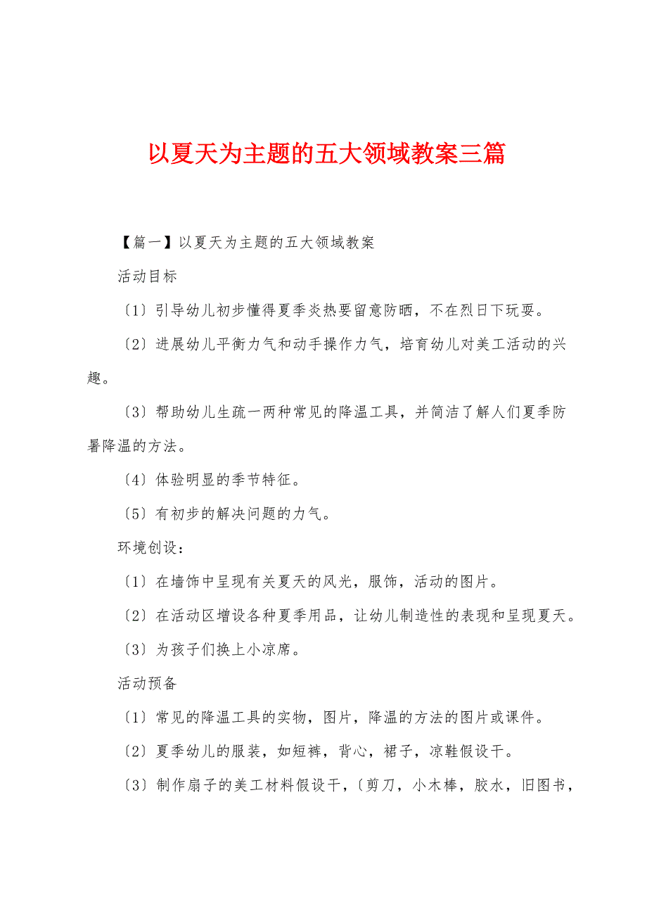 以夏天为主题的五大领域教案三篇_第1页