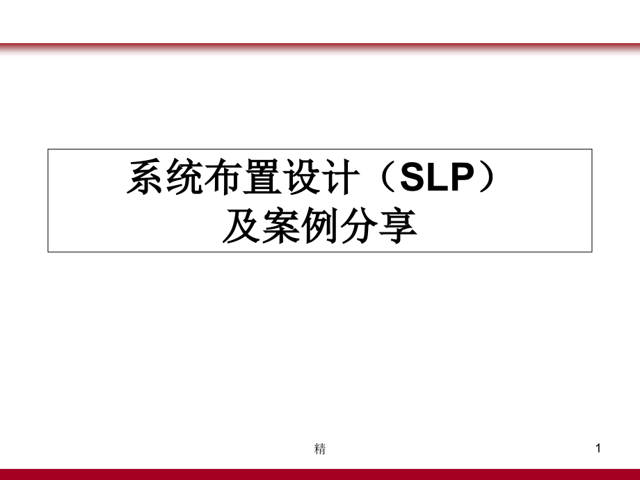 系统布置设计(SLP)及案例分享课件_第1页