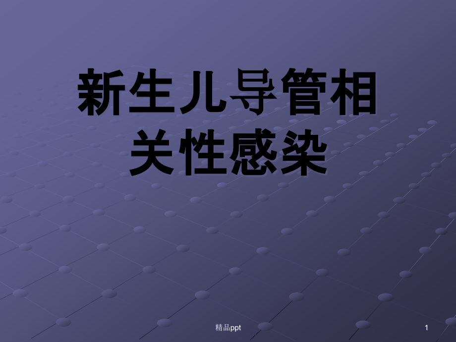 新生儿导管相关感染课件_第1页