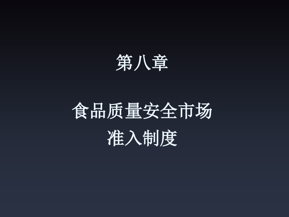 食品质量安全市场准入制度和食品生产许可证课件_第1页