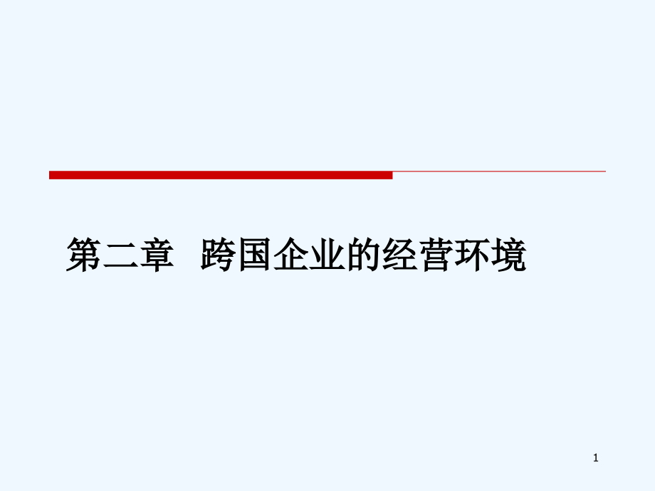 第二章跨国企业的经营环境课件_第1页