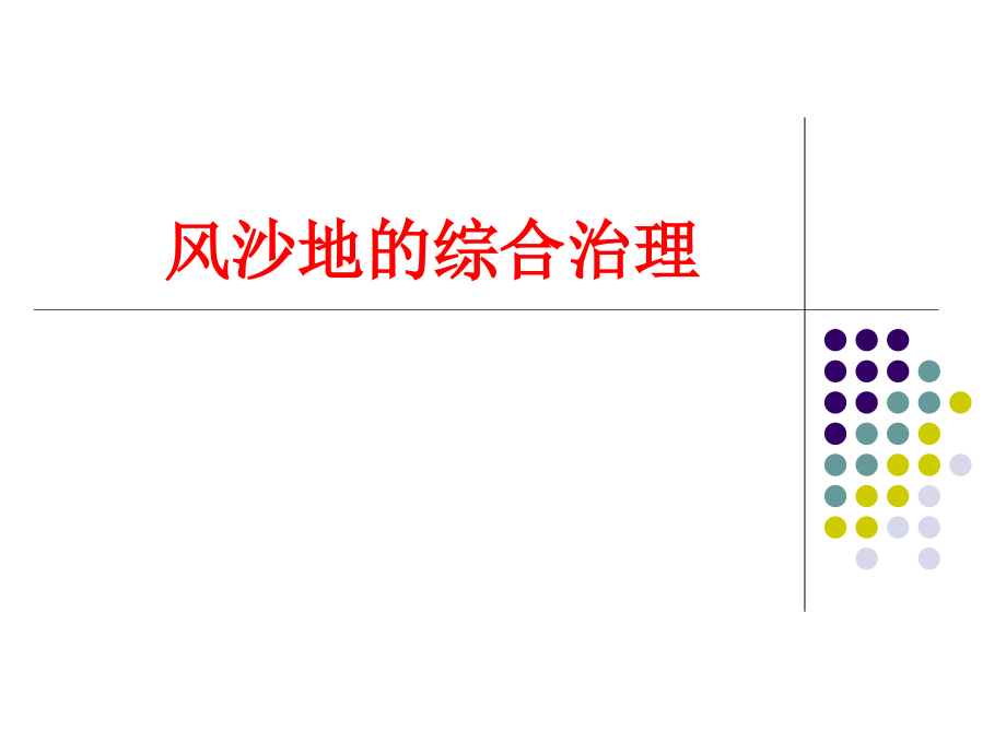 风沙地的综合治理课件_第1页