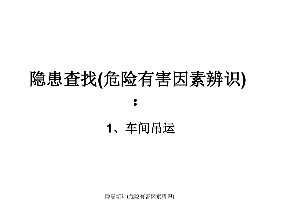 隐患培训课程(危险有害因素辨识)课件_第1页