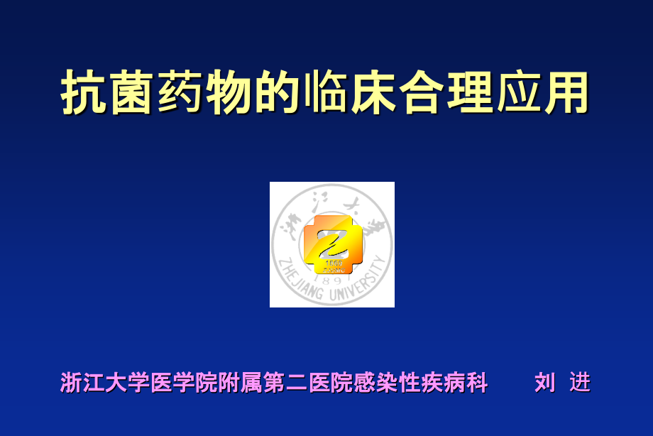 抗生素临床合理应用泰能课件_第1页