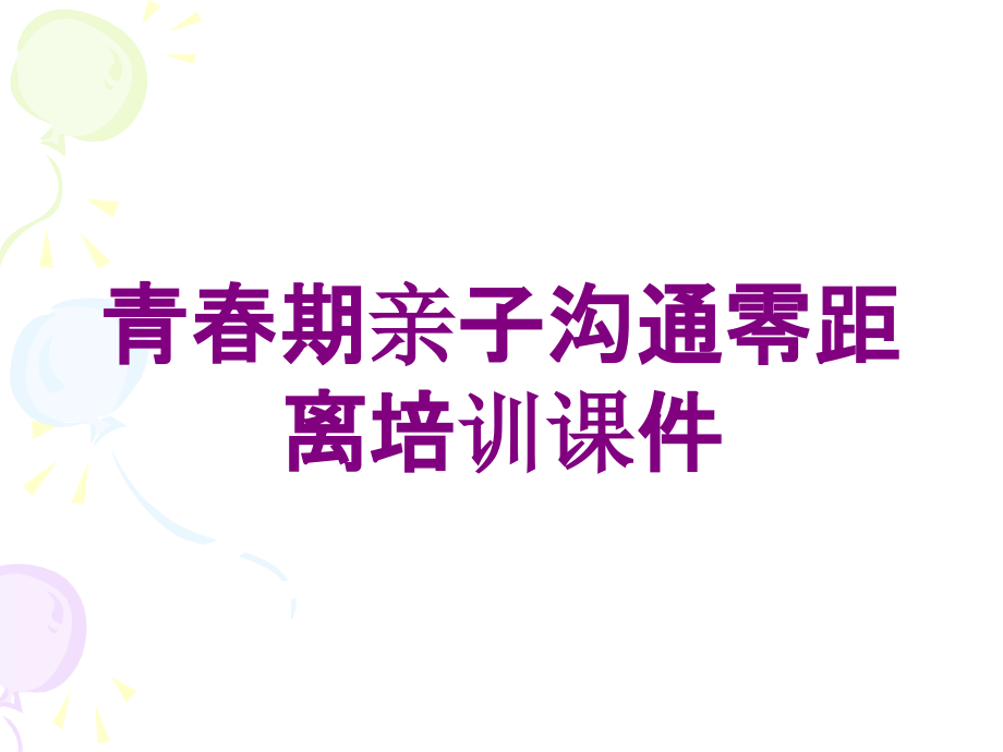 青春期亲子沟通零距离培训课件培训课件_第1页