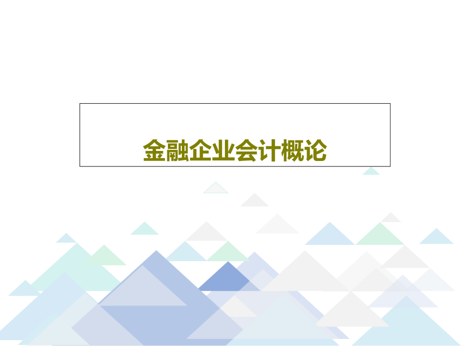 金融企业会计概论课件_第1页