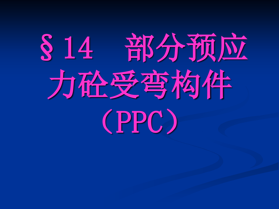 部分预应力混凝土结构的受力特性课件_第1页